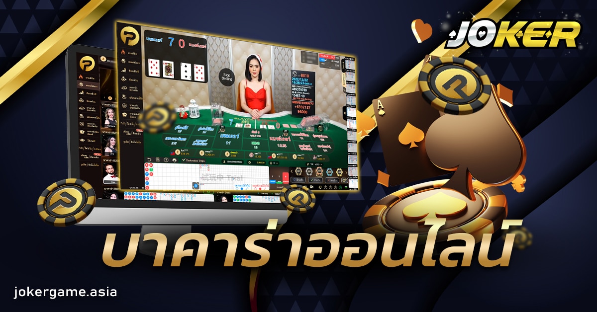 บาคาร่าออนไลน์
