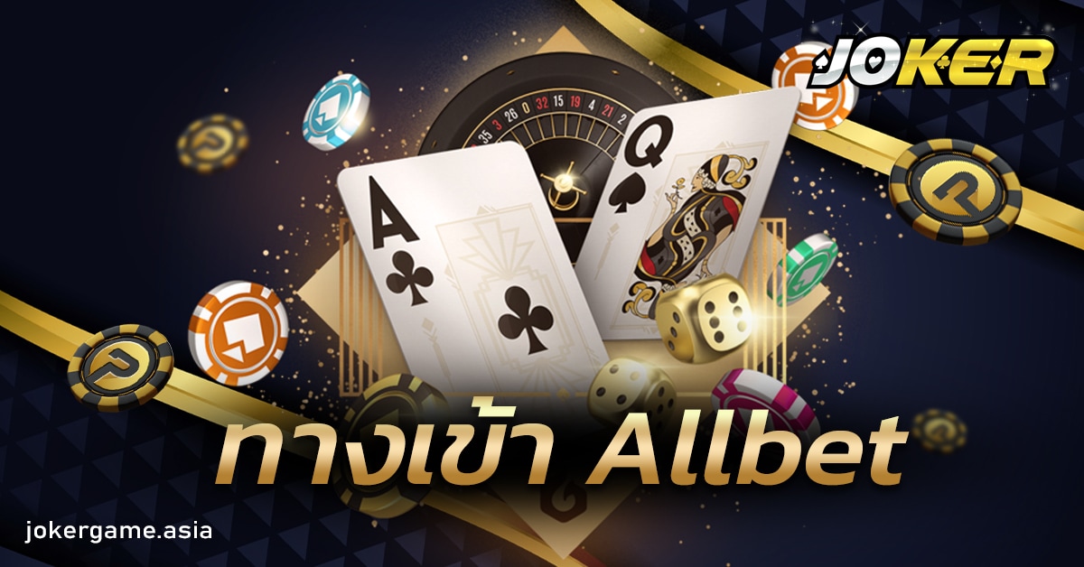 ทางเข้า Allbet