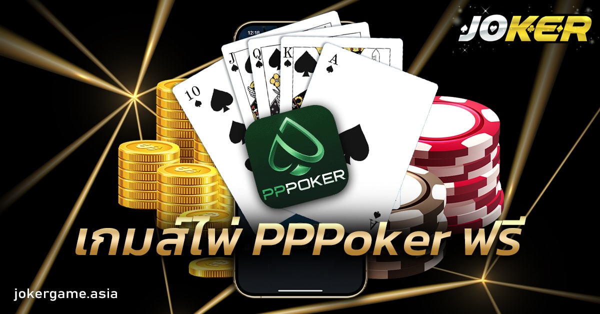 เกมส์ไพ่ PPPoker ฟรี