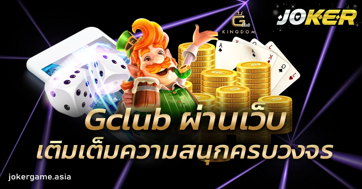 Gclub ผ่านเว็บ