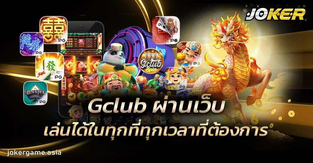 Gclub ผ่านเว็บ