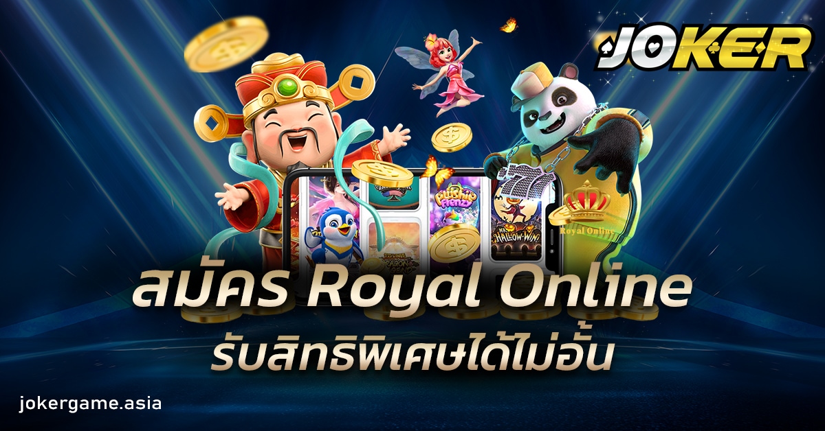 สมัคร Royal Online