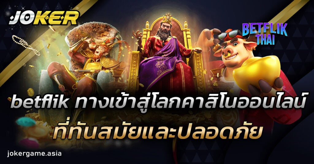 betflik ทางเข้า