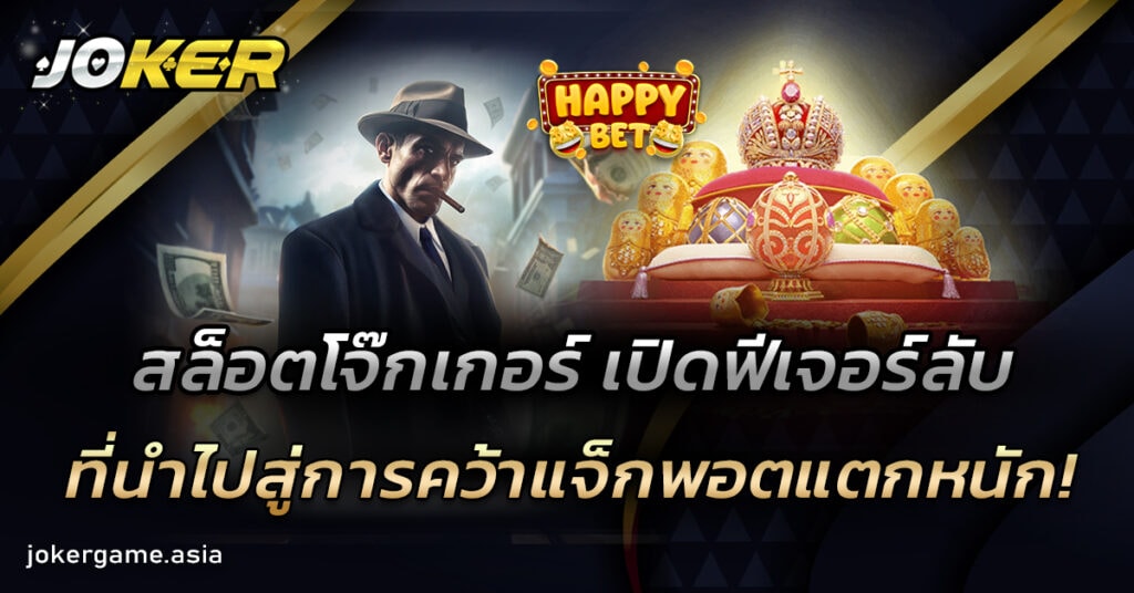 สล็อตโจ๊กเกอร์