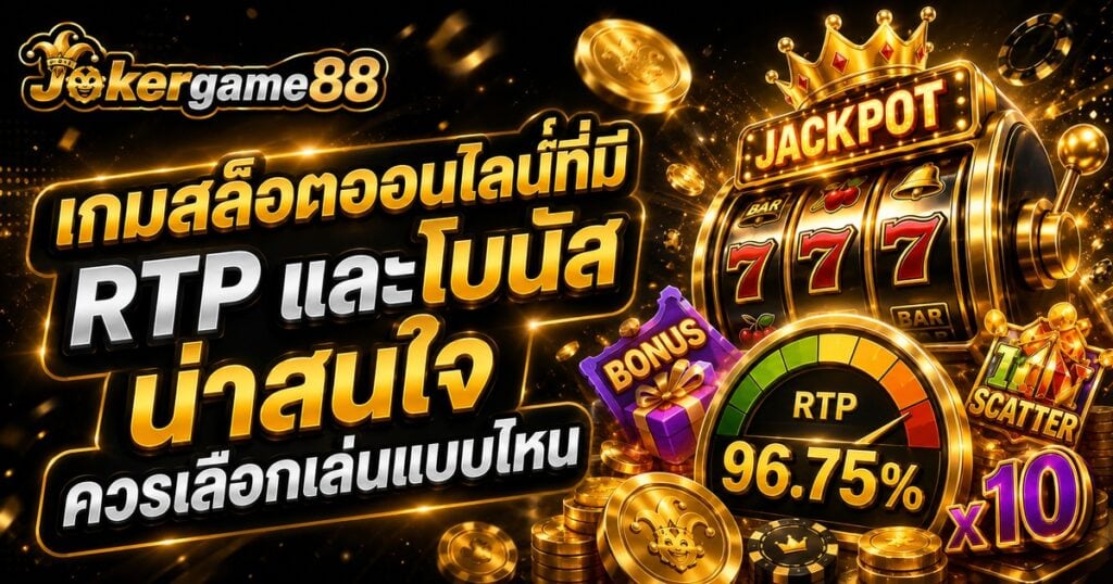 เกมสล็อตออนไลน์ ที่มี RTP และโบนัสน่าสนใจควรเลือกเล่นแบบไหน