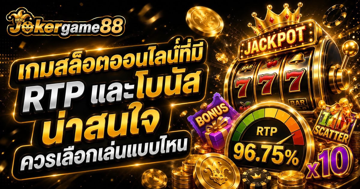 เกมสล็อตออนไลน์ ที่มี RTP และโบนัสน่าสนใจควรเลือกเล่นแบบไหน